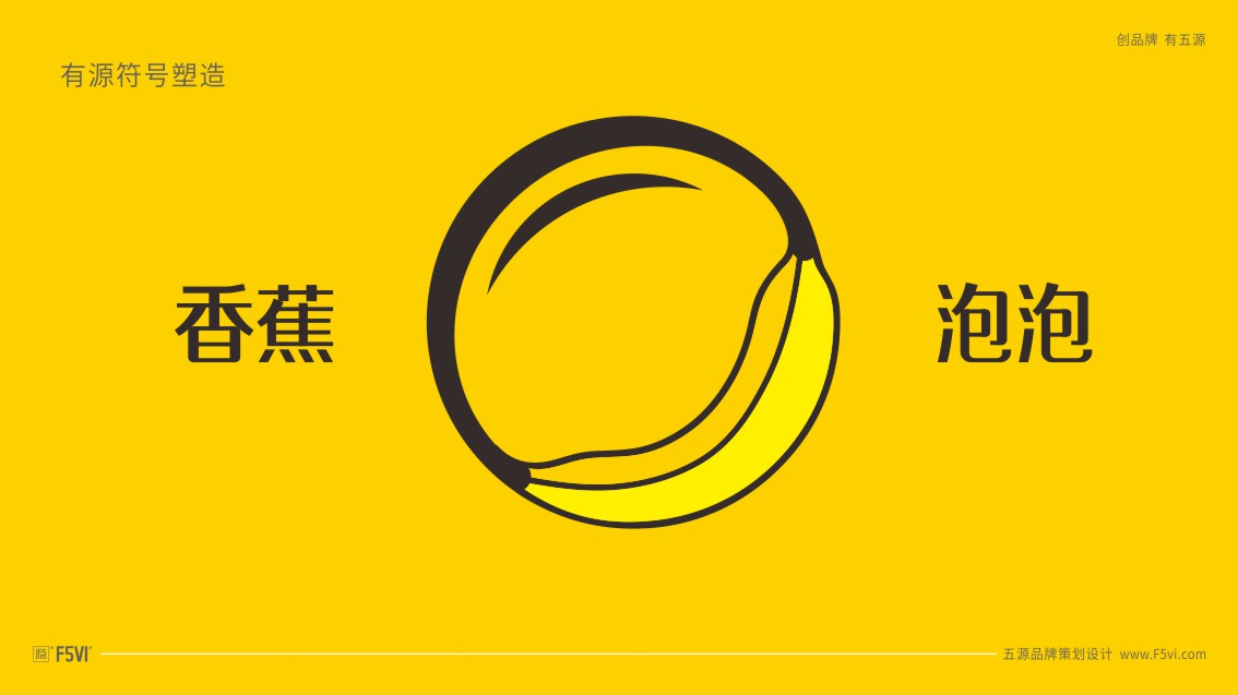 香蕉泡泡足浴包裝設計,足浴VI設計,養生VI設計